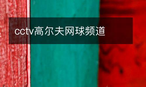 cctv高尔夫网球频道